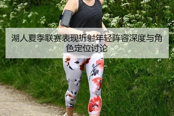 hu-ren-xia-ji-lian-sai-biao-xian-zhe-she-nian-qing-zhen-rong-shen-du-yu-jue-se-ding-wei-tao-lun-2-368.jpg