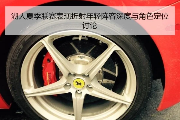 湖人夏季联赛表现折射年轻阵容深度与角色定位讨论