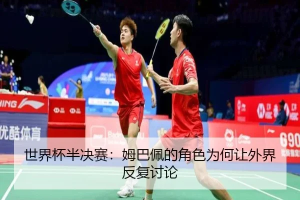 shi-jie-bei-ban-jue-sai-mu-ba-pei-de-jue-se-wei-he-rang-wai-jie-fan-fu-tao-lun-2-470.jpg