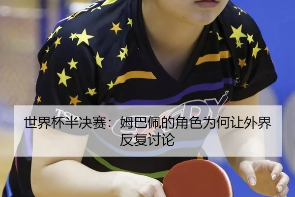 世界杯半决赛：姆巴佩的角色为何让外界反复讨论
