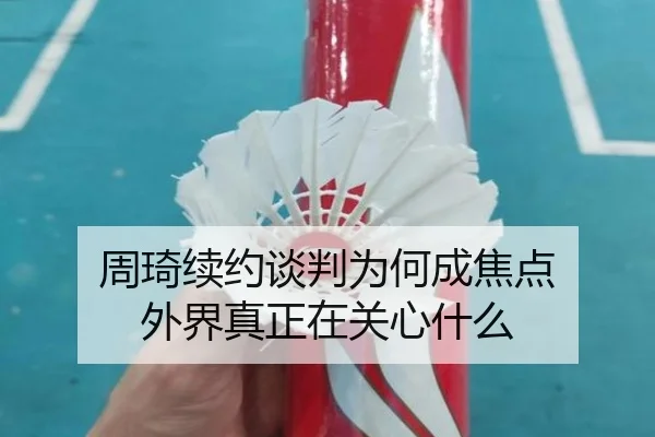 周琦续约谈判为何成焦点 外界真正在关心什么