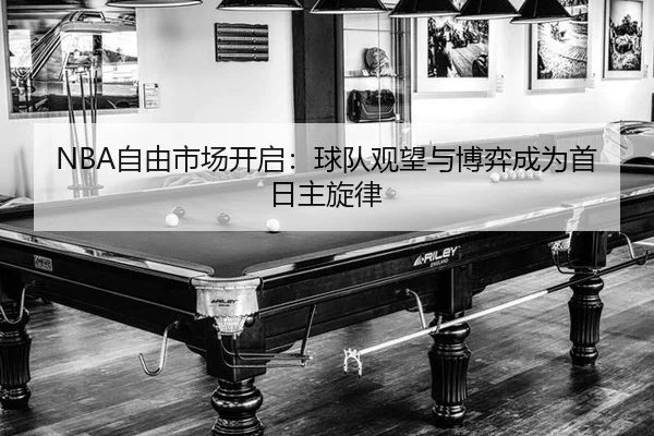 zi-you-shi-chang-kai-qi-qiu-dui-guan-wang-yu-bo-yi-cheng-wei-shou-ri-zhu-xuan-lv-2-665.jpg